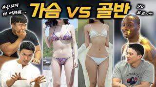 가슴 vs 골반 여러분들의 선택은..? feat 인류 최대의 난제