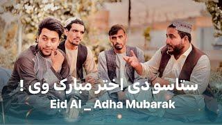Ep125  Menafal Show  Eid Al -Adha Mubarak  د لوی اختر مو مبارک سه  عید سعید مبارک  کندهار ښار .