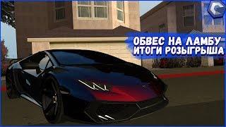 Поставил топовый обвес на Lamborghini Huracan●Проигрыш в казино●Итоги розыгрыша - MTACCDPlanet