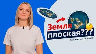 Разоблачение теории  Земля плоская?