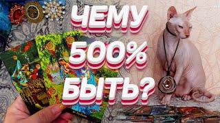 ЧЕМУ 500% БЫТЬ? О ЧЁМ ЗАБЫТЬ? ЧТО ИЗМЕНИТСЯ? РАСКЛАД ТАРО #shorts #таро #тайны #alenaaries #сегодня