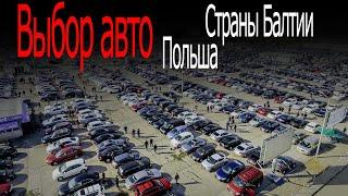 Выбор авто. Страны Балтии и Польша