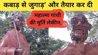 कबाड़ से जुगाड़ और तैयार कर दी महात्मा गांधी की मूर्ति