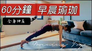 60分鐘早晨瑜珈 Morning Yoga 全身伸展棒式變化 push-ups 核心訓練 英雄式 單腿橋式 船式變化 Yoga with Sophie 蘇菲瑜珈