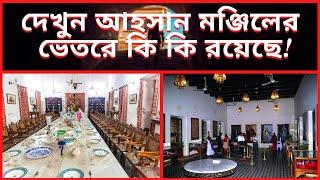 Ahsan Manzil  Ahsan Manzil History  Ahsan Manzil Dhaka  দেখুন আহসান মঞ্জিল এর ভেতরের সৌন্দর্য