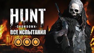 Все испытания Hunt Showdown на 3 звезды