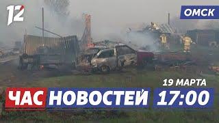 Сгорело 25 домов  Увольнение Кравца  Беличьи танцы. Новости Омска