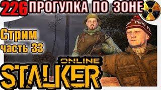 Stay Out Сталкер Онлайн ПРОГУЛКА ПО ЗОНЕ Stalker Online