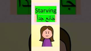 straving in Arabic جَائِع#learn_arabic #explore #learningarabic #arabic #muslim#العربية#islam#shorts