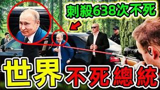 全世界最安全的10個總統！普丁只排第5，川普排名第2，第一名堪比“上帝護體”，至今無人能敵。#世界之最top #世界之最 #出類拔萃 #腦洞大開 #top10 #最嚴密安保 #最安全總統