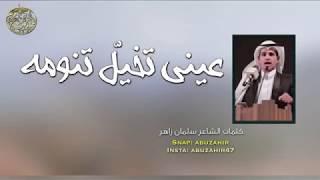 لعب شهري عيني تخيّل تنومه كلمات الشاعر سلمان زاهر اداء يوسف فراج مع مناظر جنوبيه