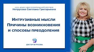 Интрузивные мысли. Причины возникновения и способы преодоления  Светлана Нетрусова