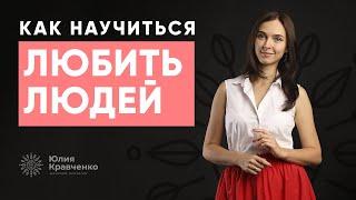 Как научиться любить людей