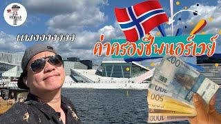 นอร์เวย์แพงมั้ย? มาเทียบค่าครองชีพประเทศนอร์เวย์กัน Norway