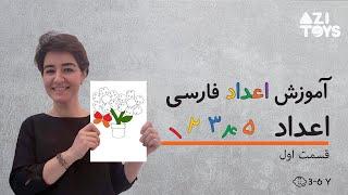 اعداد ١ تا ۵  آموزش اعداد فارسی  Learning Persian Numbers