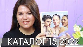 КАТАЛОГ 15 2022 ОРИФЛЭЙМ Oriflame #ЛИСТАЕМ​​ ВМЕСТЕ Ольга Полякова