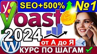 Yoast SEO 2024 плагин Wordpress НАСТРОЙКА Sitemap Description Title Robots Переменные  Урок 1