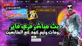 بث مباشر فري فاير     رومات و تيم كود مع المتابعين  Live Free Fire