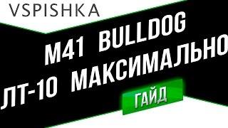 M41 Bulldog - Максимальный результат ЛТ-10. Неделя ЛТ Vspishka.pro