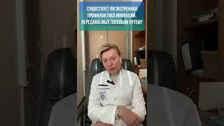 Существует ли экстренная профилактика инфекций передаваемых половым путем#иппп #венеролог #гигиена