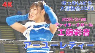 2023.2.18 工藤彩音 アーユーレディー ファイターズガール ほっかいどう大運動会2023