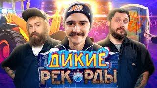 Дикие Рекорды #7 РОК-БУДКА ДЛЯ МУЗЫЧЕНКО