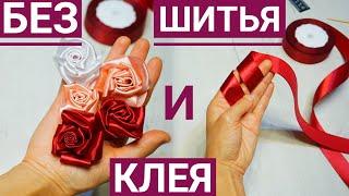 How to make ROSES from a satin ribbon WITHOUT SEWING AND GLUE with your own hands DIY