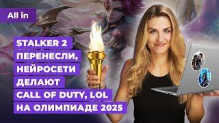 Перенос STALKER 2 ИИ в Call of Duty Stellar Blade YouTube киберспорт Новости игр ALL IN 25.07