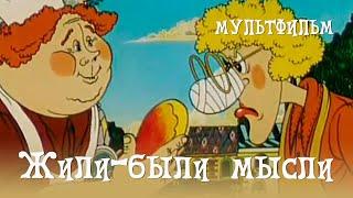 Жили-были мысли 1983 Мультфильм Владимира Гончарова