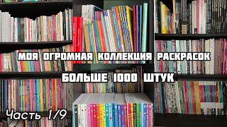 МОЯ КОЛЛЕКЦИЯ РАСКРАСОК 2023 часть 19 ВСЕ МОИ РАСКРАСКИ-АНТИСТРЕСС БОЛЬШЕ 1000 книг