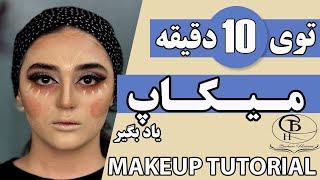 صفر تا صد آموزش پوست سازی   makeup  tutorial