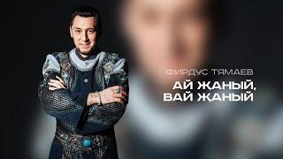 Фирдус Тямаев - Ай жаный вай жаный  Песня  2021