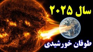 جهان برای طوفان خورشیدی 2025 آماده نیست؛ اما چه خواهد شد؟