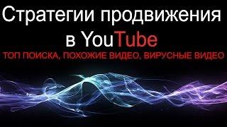 Продвижение видео на YouTube. Стратегии продвижения видео