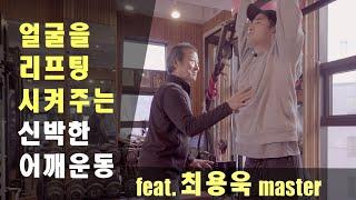 Eng sub얼굴을 리프팅 시켜주는 신박한 어깨운동 feat. 최용욱 마스터 트레이너