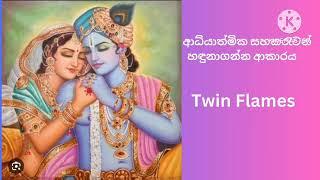 How to recognise your Twin Flame Partner  ආධ්‍යාත්මික සහකරැවන්- 02