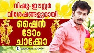 Star Chat with Shine Tom Chacko  Vishu Special Programme  Kaumudy TV