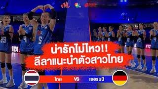 น่ารักไม่ไหว ลีลาแนะนำตัวสาวไทย  ไทย VS เยอรมนี  วอลเลย์บอล VNL 2023