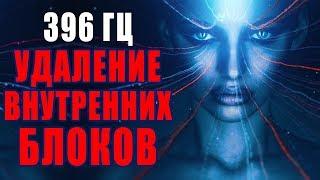 Сольфеджио 396 Гц  Удаление Внутренних Блоков  Избавление от Тревог и Страхов Музыка для Очищения