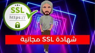 ssl 2022 - شهادة ssl مجانية 2022