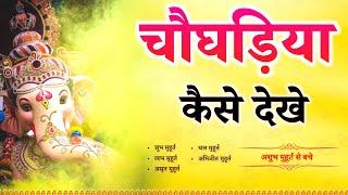 चौघड़िया कैसे देखे और शुभ मुहूर्त कैसे देखे     II     Choughadiya     II