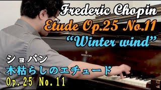 Chopin Etude Op.25 No.11 Winter Wind - ショパン、木枯らしのエチュード