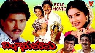 BANGARU MAMA  TELUGU FULL MOVIE  VINOD KUMAR  MEENA  YAMUNA  V9 VIDEOS