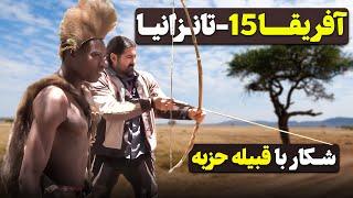 آفریقا قسمت پانزدهم - شکار با قبیله حزبه -  تانزانیا - ۱۰   Africa part 15 - Tanzania -10