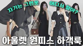 품절각아울렛템 원피스 최대 85% 할인 금수저룩 격식룩 행사 비즈니스룩 럭셔리 아이템