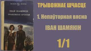 11 Непаўторная вясна. Трывожнае шчасце. Іван Шамякін  Аўдыёкніжкі