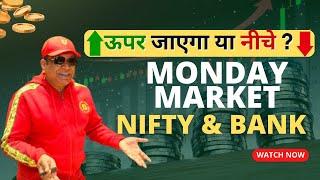 Nifty prediction and bank nifty analysis for Monday  ऊपर जाएगा या निचे 