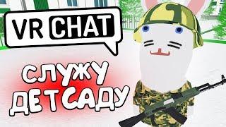 VRCHAT - СЛУЖУ ДЕТСАДУ  ВР ЧАТ МОНТАЖ