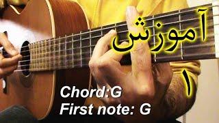 Persian guitar simple Arpeggio آموزش گیتار ایرانی ریتم آرپژ بخش یکم