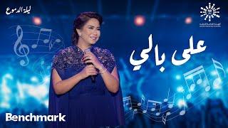 Sherine - 3ala Bali   شيرين- على بالي  حفلة ليله الدموع  تقويم جدة 2023